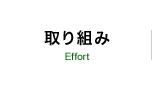 取り組み